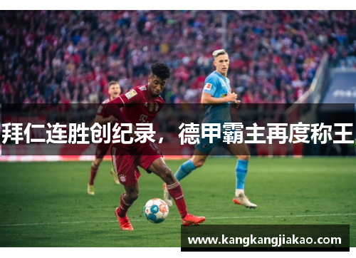 拜仁连胜创纪录，德甲霸主再度称王