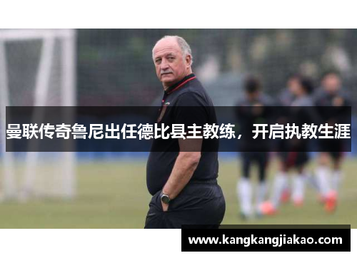 曼联传奇鲁尼出任德比县主教练，开启执教生涯