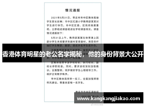 香港体育明星的老公名字揭秘，他的身份背景大公开