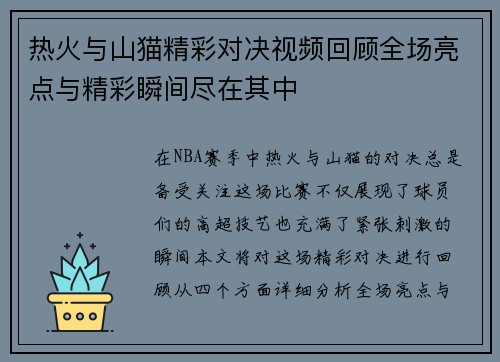 热火与山猫精彩对决视频回顾全场亮点与精彩瞬间尽在其中