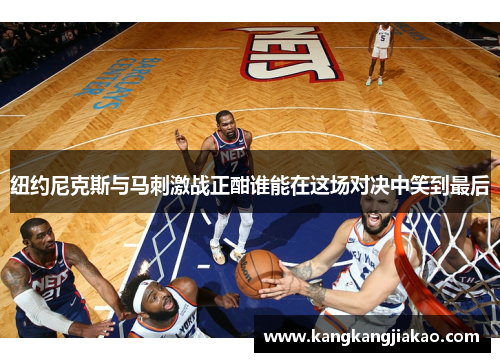 纽约尼克斯与马刺激战正酣谁能在这场对决中笑到最后