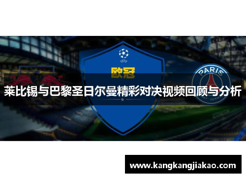 莱比锡与巴黎圣日尔曼精彩对决视频回顾与分析