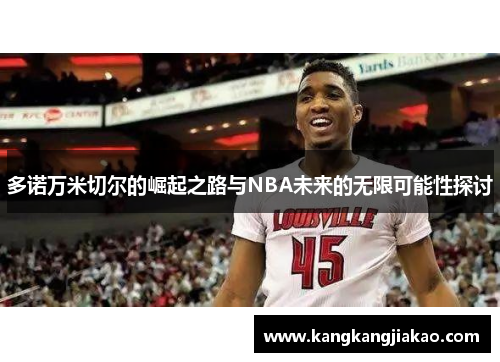 多诺万米切尔的崛起之路与NBA未来的无限可能性探讨