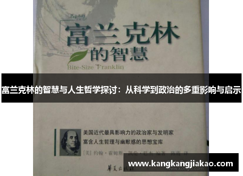 富兰克林的智慧与人生哲学探讨：从科学到政治的多重影响与启示