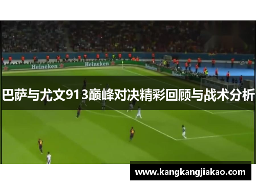 巴萨与尤文913巅峰对决精彩回顾与战术分析