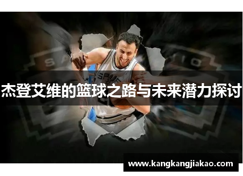 杰登艾维的篮球之路与未来潜力探讨