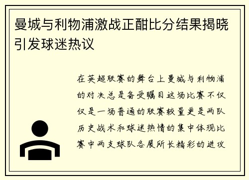 曼城与利物浦激战正酣比分结果揭晓引发球迷热议