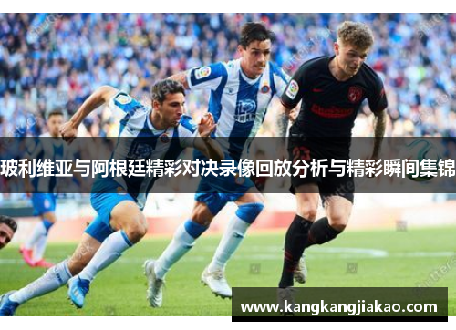 玻利维亚与阿根廷精彩对决录像回放分析与精彩瞬间集锦