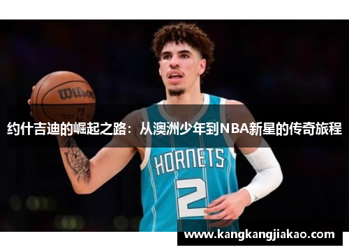 约什吉迪的崛起之路：从澳洲少年到NBA新星的传奇旅程