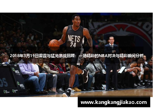 2018年3月19日雷霆与猛龙激战回顾：一场精彩的NBA对决与精彩瞬间分析