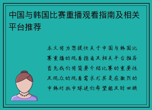 中国与韩国比赛重播观看指南及相关平台推荐