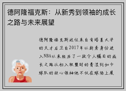 德阿隆福克斯：从新秀到领袖的成长之路与未来展望