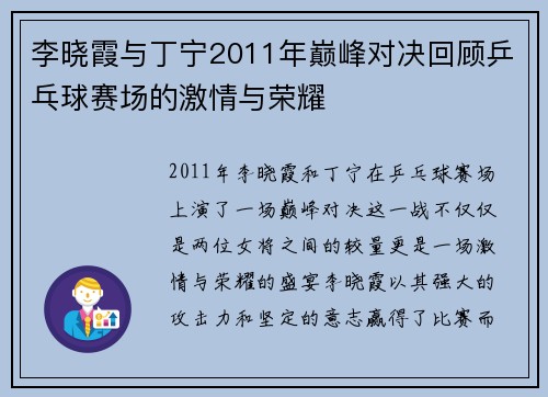 李晓霞与丁宁2011年巅峰对决回顾乒乓球赛场的激情与荣耀