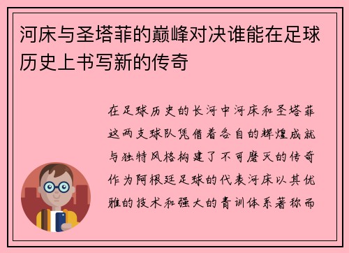 河床与圣塔菲的巅峰对决谁能在足球历史上书写新的传奇