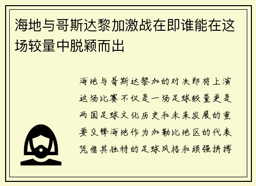 海地与哥斯达黎加激战在即谁能在这场较量中脱颖而出