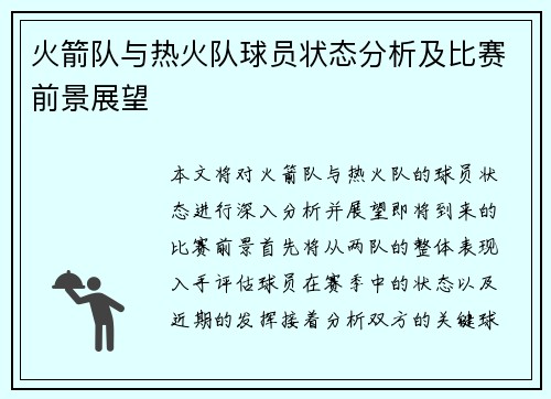 火箭队与热火队球员状态分析及比赛前景展望