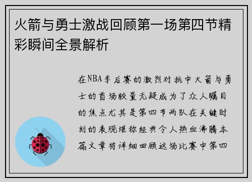 火箭与勇士激战回顾第一场第四节精彩瞬间全景解析