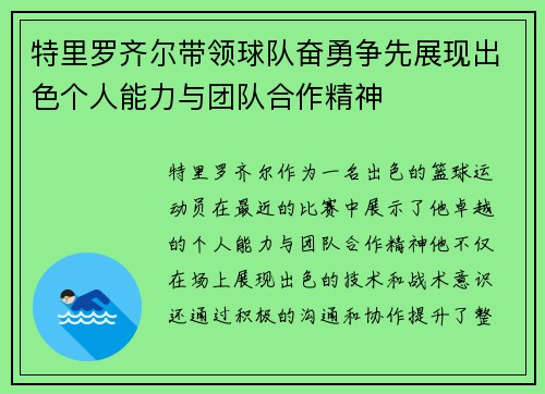 特里罗齐尔带领球队奋勇争先展现出色个人能力与团队合作精神