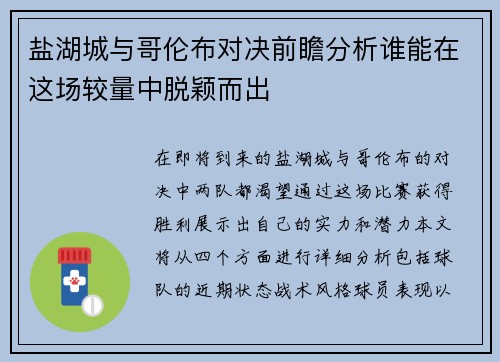 盐湖城与哥伦布对决前瞻分析谁能在这场较量中脱颖而出