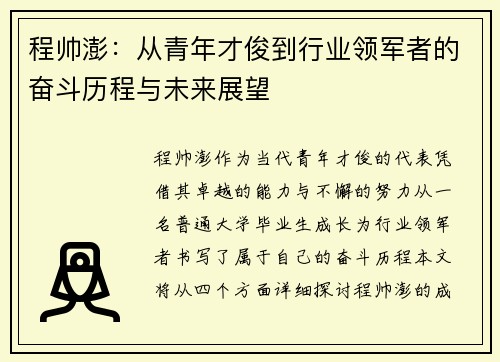 程帅澎：从青年才俊到行业领军者的奋斗历程与未来展望